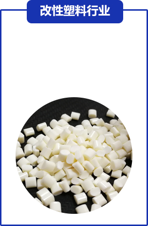 改性塑料行業