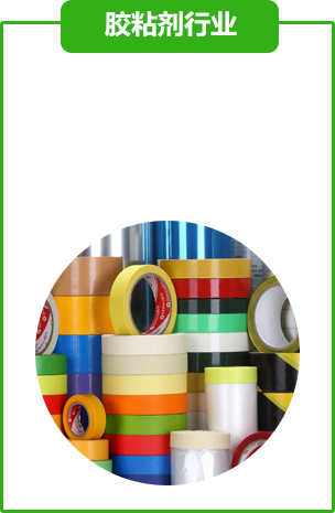 膠粘劑行業